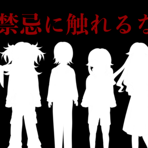 禁忌に触れるなのイメージ
