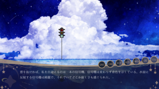 //トロイメライ・ノクターンのゲーム画面「」