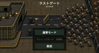 ラストゲートのゲーム画面「メニュー画面」