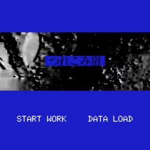 つれこみ宿のイメージ
