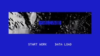 つれこみ宿のゲーム画面「タイトル画面」