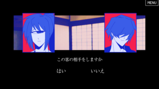 つれこみ宿のゲーム画面「選択肢」