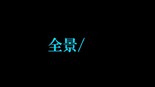 全景/前:後編のイメージ