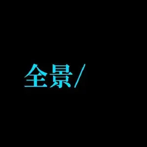 全景/前:後編のイメージ