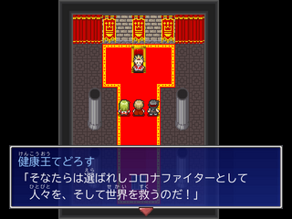 RPGコロナファイターのゲーム画面「選ばれしコロナファイターとして世界を救うのだ！」