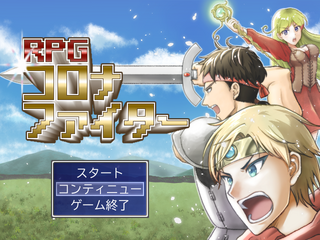 RPGコロナファイターのゲーム画面「タイトル画面」