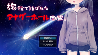 旅館で結ばれたアナザーホール同盟。のゲーム画面「タイトル画面。ユニバース！！！」