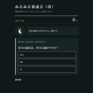 ぬるぬる審議会(改)のイメージ