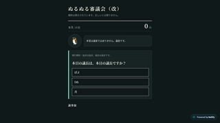 ぬるぬる審議会(改)のゲーム画面「意味不明な選択肢」