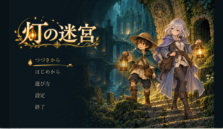 灯の迷宮のゲーム画面「ここから冒険へ出発」