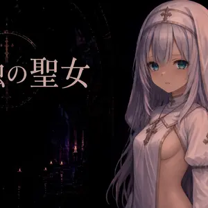 淫蝕の聖女α版のイメージ