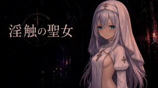 淫蝕の聖女α版のゲーム画面「タイトル」