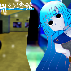 うつろ淵幻透館のイメージ