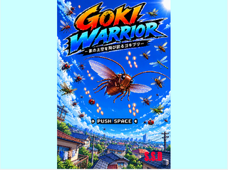 GOKI WARRIORのゲーム画面「タイトル画面!」