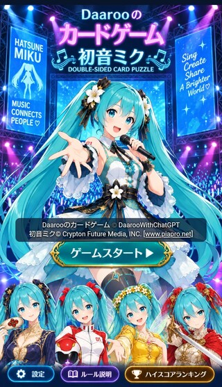 Daarooのカードゲーム 初音ミクのゲーム画面「スタート画面」