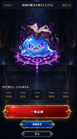 5ターン勇者のゲーム画面「戦闘開始前」