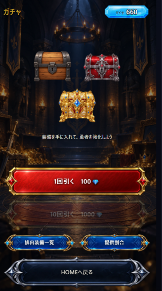 5ターン勇者のゲーム画面「ガチャ画面」