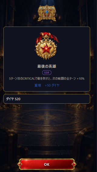 5ターン勇者のゲーム画面「ガチャアイテム」