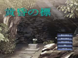 黄昏の標のゲーム画面「タイトル」