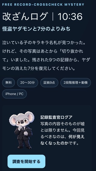 改ざんログ|10:36 怪盗ヤダモンと7分のよりみちのゲーム画面「ゲーム開始画面。9つの証拠から事件を調査します」