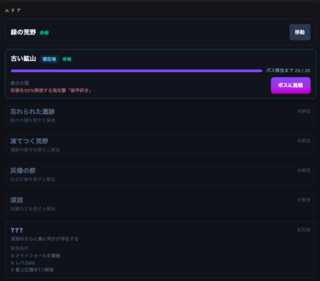 NIGHTFALLのゲーム画面「攻略エリア」