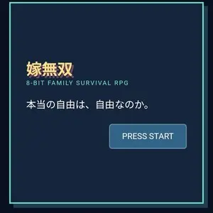 嫁無双のイメージ