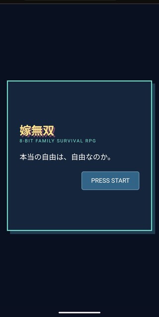 嫁無双のゲーム画面「オープニング」