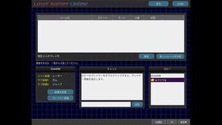 レーザーバトラーオンライン Originalのゲーム画面「ロビーから対戦や練習へ。チャットも可能」