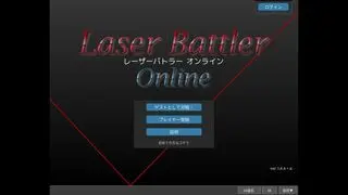 レーザーバトラーオンライン Originalのゲーム画面「懐かしいタイトルから、もう一度対戦へ」