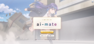 AIメイト（ai-mate）のゲーム画面「メールアドレスでアカウント登録が必要です」
