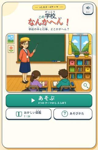 この学校、なんかへん！のゲーム画面「学校の中のへんなところを探そう」