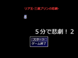 ５分で悲劇！２(とぅー)【副題 リア王-三連プリンの悲劇-】のイメージ