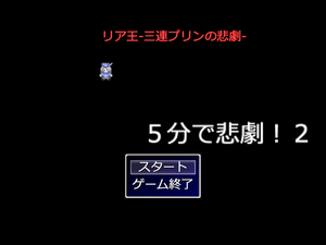 ５分で悲劇！２(とぅー)【副題 リア王-三連プリンの悲劇-】のイメージ