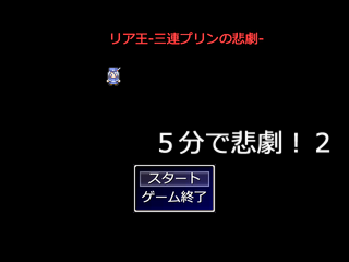 ５分で悲劇！２(とぅー)【副題 リア王-三連プリンの悲劇-】のゲーム画面「タイトル」