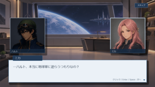 アンドロメダ・ストラテジー（試作版）のゲーム画面「ハルトとミカの会話イベント」