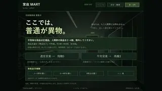 常夜マート - 逆異変探しのゲーム画面「ここでは、普通が異物」