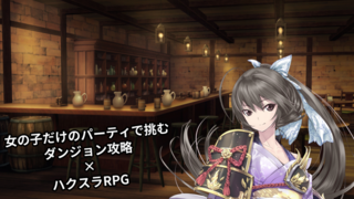 神域の巫女 外伝のゲーム画面「ダンジョン攻略×ハクスラRPG！」