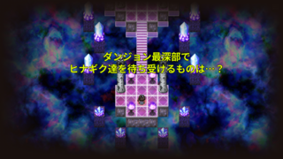 神域の巫女 外伝のゲーム画面「ダンジョン最深部でヒナギク達を待ち受けるものは…？」
