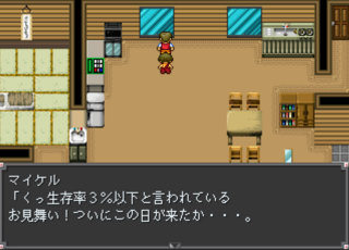 お見舞い野郎のゲーム画面「生存率3%以下」
