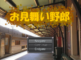 お見舞い野郎のゲーム画面「タイトル画面」