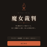 魔女裁判のイメージ