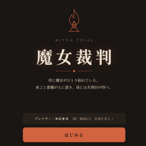 魔女裁判のイメージ