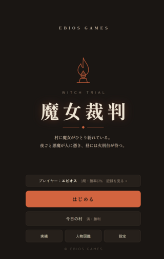 魔女裁判のゲーム画面「タイトル画面」