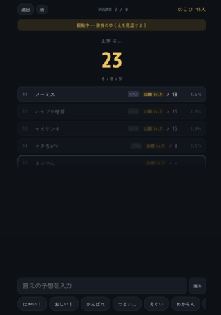 フラッシュ暗算アリーナのゲーム画面「バトロワモード。負けても観戦できます」