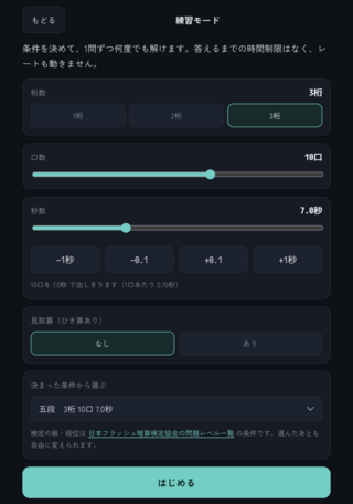 フラッシュ暗算アリーナのゲーム画面「練習モード。細かい条件を設定可能」