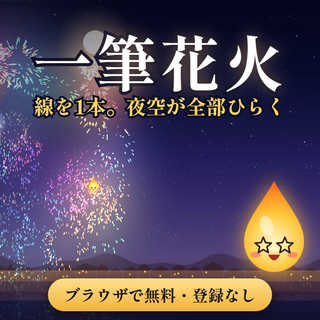 一筆花火のゲーム画面「一筆花火。線を1本ひくと夜空が全部ひらく」