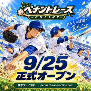 ペナントレースONLINEのゲーム画面「ペナントレース開始！」