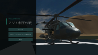 アジト制圧作戦のゲーム画面「メニュー画面」