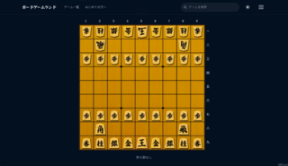 ボードゲームランドのゲーム画面「将棋にプレイ画面です！」