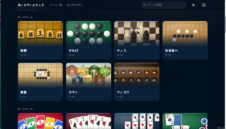ボードゲームランドのゲーム画面「実装済みのゲームです！」